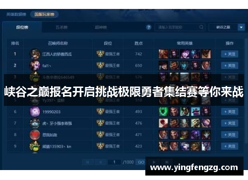 峡谷之巅报名开启挑战极限勇者集结赛等你来战