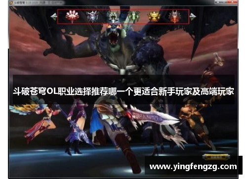 斗破苍穹OL职业选择推荐哪一个更适合新手玩家及高端玩家