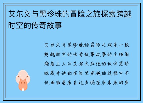 艾尔文与黑珍珠的冒险之旅探索跨越时空的传奇故事