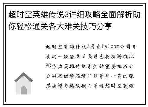 超时空英雄传说3详细攻略全面解析助你轻松通关各大难关技巧分享