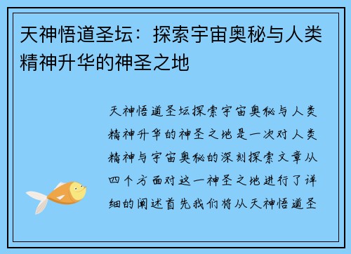 天神悟道圣坛：探索宇宙奥秘与人类精神升华的神圣之地
