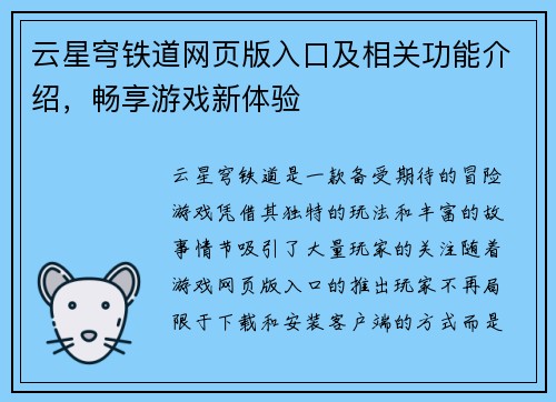云星穹铁道网页版入口及相关功能介绍，畅享游戏新体验