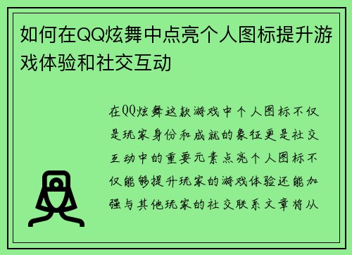 如何在QQ炫舞中点亮个人图标提升游戏体验和社交互动
