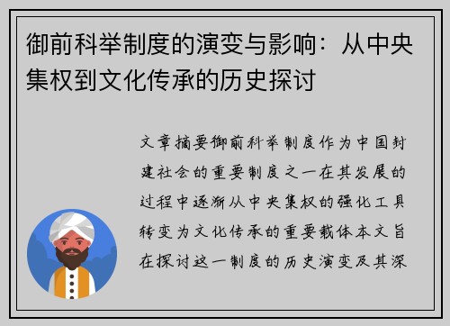 御前科举制度的演变与影响：从中央集权到文化传承的历史探讨