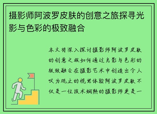 摄影师阿波罗皮肤的创意之旅探寻光影与色彩的极致融合