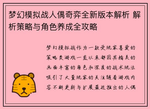 梦幻模拟战人偶奇弈全新版本解析 解析策略与角色养成全攻略