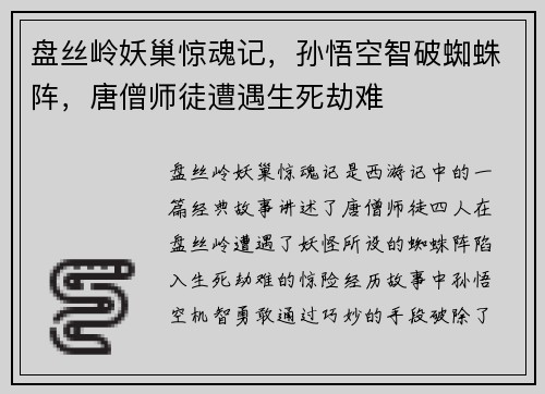 盘丝岭妖巢惊魂记，孙悟空智破蜘蛛阵，唐僧师徒遭遇生死劫难