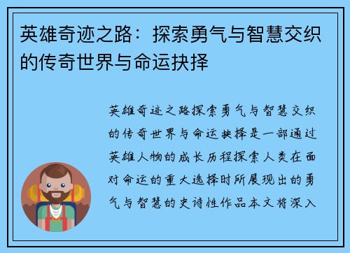 英雄奇迹之路：探索勇气与智慧交织的传奇世界与命运抉择