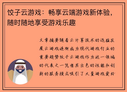 饺子云游戏：畅享云端游戏新体验，随时随地享受游戏乐趣