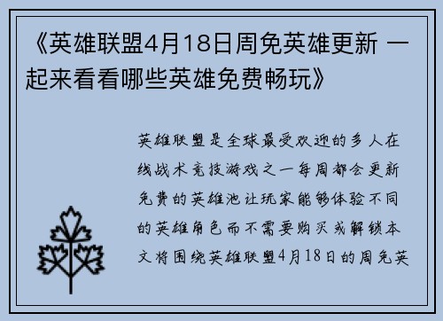 《英雄联盟4月18日周免英雄更新 一起来看看哪些英雄免费畅玩》