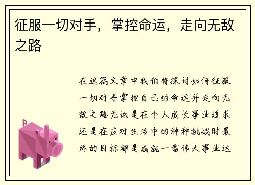 征服一切对手，掌控命运，走向无敌之路