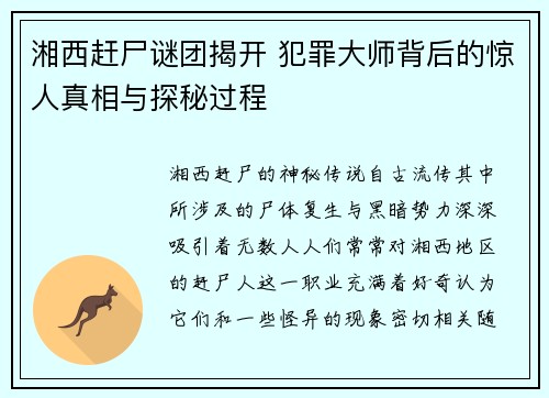湘西赶尸谜团揭开 犯罪大师背后的惊人真相与探秘过程