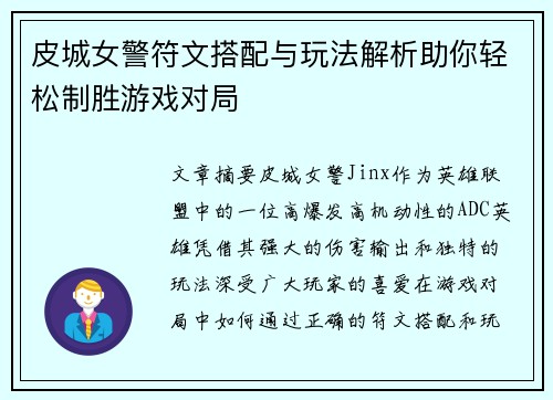 皮城女警符文搭配与玩法解析助你轻松制胜游戏对局
