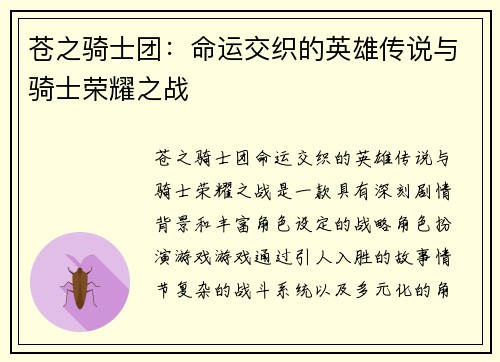 苍之骑士团：命运交织的英雄传说与骑士荣耀之战