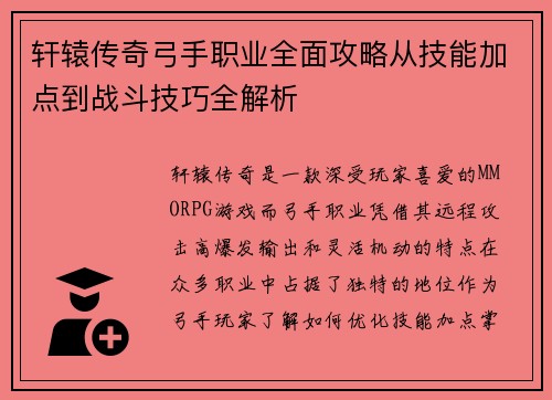 轩辕传奇弓手职业全面攻略从技能加点到战斗技巧全解析
