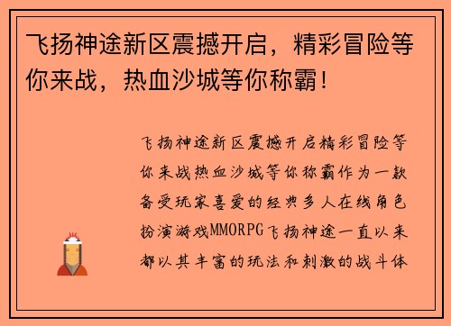 飞扬神途新区震撼开启，精彩冒险等你来战，热血沙城等你称霸！
