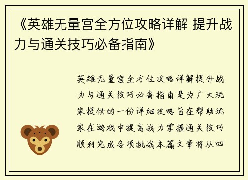 《英雄无量宫全方位攻略详解 提升战力与通关技巧必备指南》