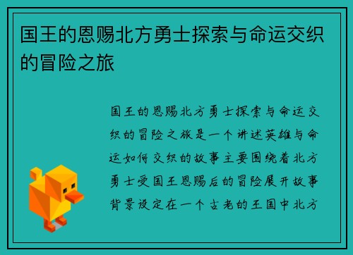 国王的恩赐北方勇士探索与命运交织的冒险之旅