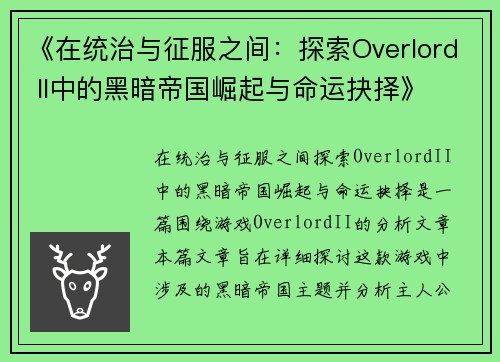 《在统治与征服之间：探索Overlord II中的黑暗帝国崛起与命运抉择》