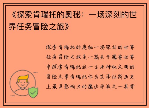《探索肯瑞托的奥秘：一场深刻的世界任务冒险之旅》