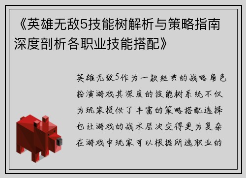 《英雄无敌5技能树解析与策略指南 深度剖析各职业技能搭配》