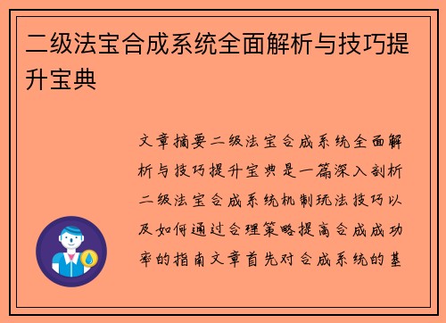二级法宝合成系统全面解析与技巧提升宝典
