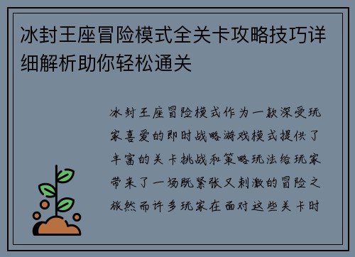 冰封王座冒险模式全关卡攻略技巧详细解析助你轻松通关