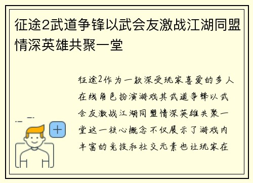 征途2武道争锋以武会友激战江湖同盟情深英雄共聚一堂