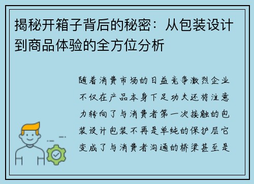 揭秘开箱子背后的秘密：从包装设计到商品体验的全方位分析