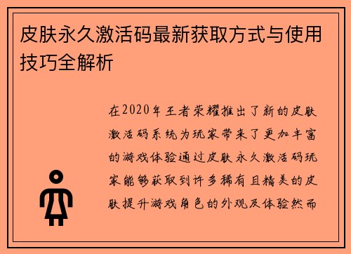 皮肤永久激活码最新获取方式与使用技巧全解析