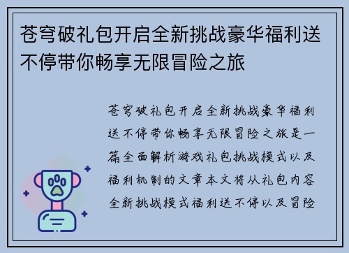 苍穹破礼包开启全新挑战豪华福利送不停带你畅享无限冒险之旅