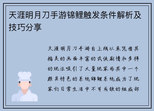 天涯明月刀手游锦鲤触发条件解析及技巧分享
