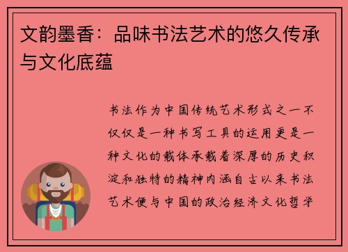 文韵墨香：品味书法艺术的悠久传承与文化底蕴