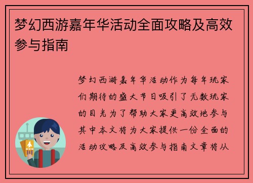 梦幻西游嘉年华活动全面攻略及高效参与指南