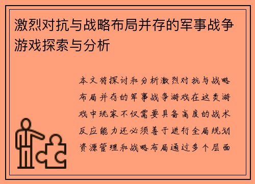 激烈对抗与战略布局并存的军事战争游戏探索与分析