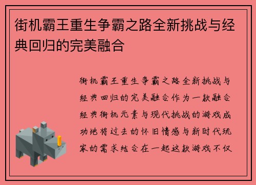 街机霸王重生争霸之路全新挑战与经典回归的完美融合