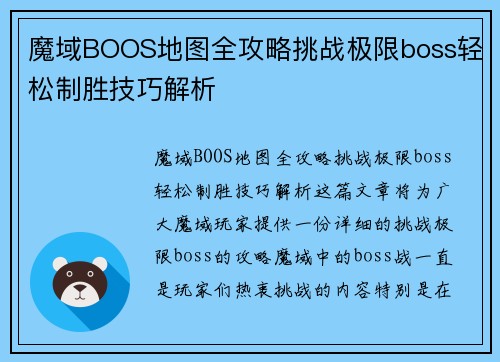 魔域BOOS地图全攻略挑战极限boss轻松制胜技巧解析