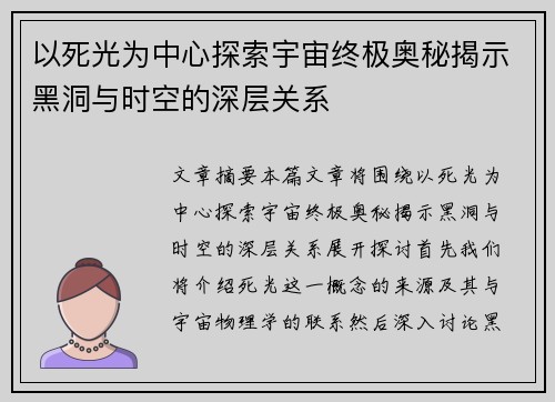 以死光为中心探索宇宙终极奥秘揭示黑洞与时空的深层关系