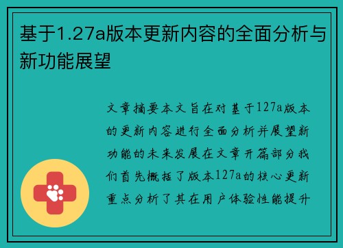 基于1.27a版本更新内容的全面分析与新功能展望
