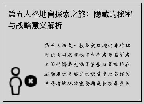 第五人格地窖探索之旅：隐藏的秘密与战略意义解析