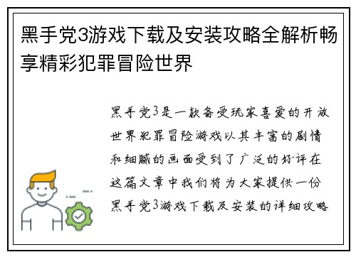 黑手党3游戏下载及安装攻略全解析畅享精彩犯罪冒险世界 黑手党3游戏下载及安装攻略全解析畅享精彩犯罪冒险世界