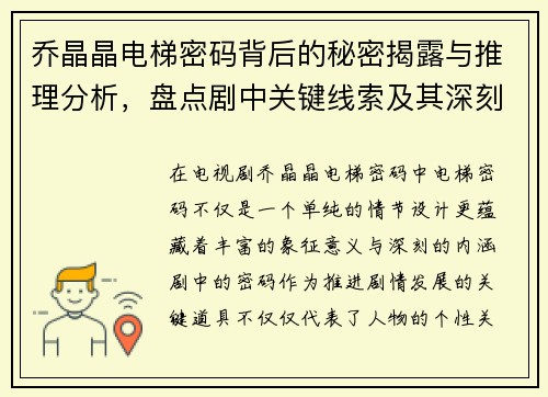 乔晶晶电梯密码背后的秘密揭露与推理分析,盘点剧中关键线索及其深刻寓意 乔晶晶电梯密码背后的秘密揭露与推理分析,盘点剧中关键线索及其深刻寓意