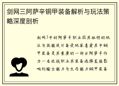 剑网三阿萨辛铜甲装备解析与玩法策略深度剖析