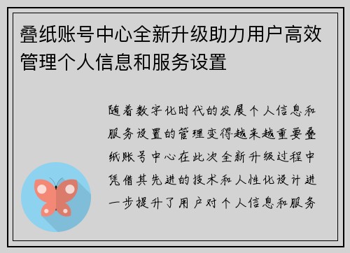 叠纸账号中心全新升级助力用户高效管理个人信息和服务设置