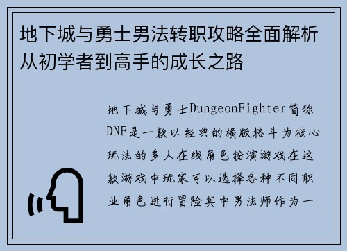 地下城与勇士男法转职攻略全面解析从初学者到高手的成长之路