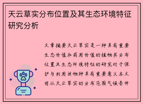 天云草实分布位置及其生态环境特征研究分析