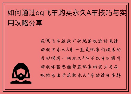 如何通过qq飞车购买永久A车技巧与实用攻略分享 如何通过qq飞车购买永久A车技巧与实用攻略分享