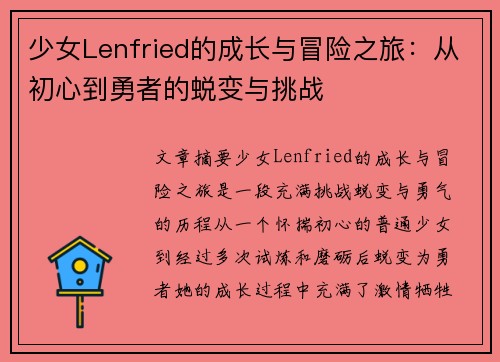 少女Lenfried的成长与冒险之旅：从初心到勇者的蜕变与挑战