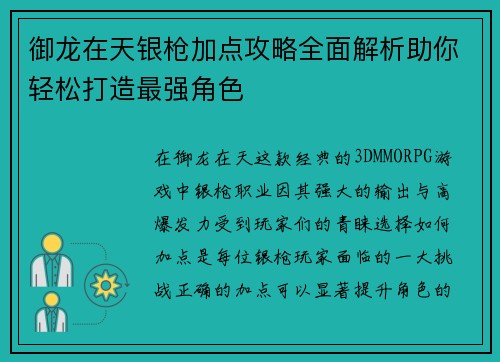 御龙在天银枪加点攻略全面解析助你轻松打造最强角色