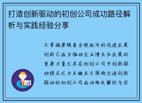 打造创新驱动的初创公司成功路径解析与实践经验分享